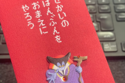 【悲報】「お年玉をドラクエのポチ袋に入れて渡したら甥っ子喜んでくれるやろなぁｗ」 → とんでもないことを言われてむせび泣くｗｗｗｗｗ