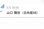 【日向坂46】山口陽世＆髙橋未来虹、SHOWROOM配信が決定！