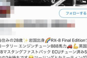 【悲報】888馬力のRX-8オーナーさん、証拠の動画をアップすると予告するも垢消しして逃亡してしまうｗｗｗｗｗｗｗｗｗｗｗ