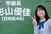 【日向坂46】影山優佳がサッカー界で引っ張りだこの理由とは。