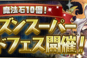 【パズドラ】シーズンSGFは今日の昼まで！シーズンSGF引くかDMCコラボに備えるか…