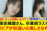 【圧巻】久保史緒里さん、卒業前ラストのグラビアが桁違いの美しさな件!!【乃木坂46・乃木坂配信中・乃木坂工事中】