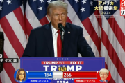 アメリカ大統領選挙2024､トランプ氏が勝利宣言