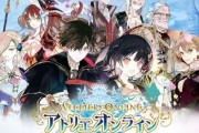 【約3年半】ガストのスマホゲー『アトリエオンライン』3月31日でサービス終了へ・・・