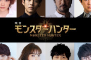 ハリウッド実写映画「モンハン」日本語吹替声優に松坂桃李さんが初挑戦！“モンハン好き”限定でオファーした豪華声優陣も集結