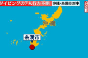 沖縄でドリフトダイビングしてた7人行方不明のうち６人発見、１人救助容体不明