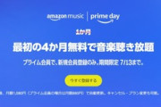 Amazon､音楽聴き放題｢Music Unlimited｣で4か月無料キャンペーンを開始