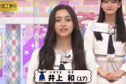 井上和ちゃん、ほんと美人さんだな…【乃木坂46】