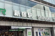 新宿駅、ショボすぎるｗｗｗｗｗｗｗｗｗｗｗ