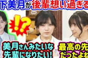山下美月の事が好きすぎる池田瑛紗と五百城茉央【文字起こし】乃木坂46