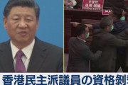 香港議員資格に「愛国者」導入へ…なお何をもって「愛国者」と判断するかは中国が決める模様