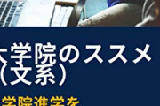 【！？】絶対にしてはいけない「なんとなく大学院に行く」という選択・・・