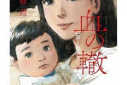 「血の轍」とかいう漫画