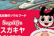 【朗報】スガキヤ、遂に関東再侵攻