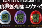 使徒を育成！エヴァンゲリオン×たまごっち「汎用卵型決戦兵器 エヴァっち」が6月発売