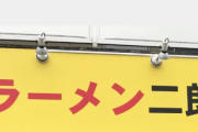 【悲報】「ラーメン二郎」府中店“20分以内”騒動を謝罪「怖い店だと誤解された・・・・・」