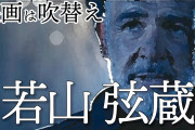 【訃報】若山弦蔵が死去、「007」で吹き替えを担当