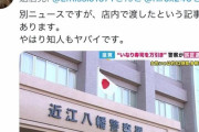 【悲報】滋賀のスーパー「平和堂」、いなりずし万引き誤認逮捕事件に関する投稿にXで「いいね」したことを陳謝「誤った操作をしてしまった」
