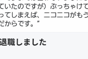 【悲報】ニコニコを退社した社員がとんでもない内情を暴露してしまうｗｗｗｗｗ