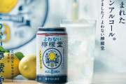 【朗報】コカ・コーラ、ノンアル檸檬堂を発売！！！！