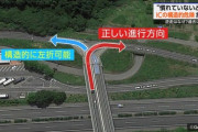 「構造が悪い？ 運転手の問題？」東北道逆走事故報道を巡りネット上で議論白熱