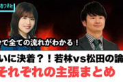 【12月10日の人気記事10選】 ついに決着？若林vs松田の論争　それぞれの主張まと… ほか【乃木坂・櫻坂・日向坂】