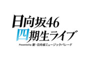 【日向坂46】ひなパレ4期生ライブ、おひさまの引き落とし報告がこちら