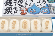 ドラクエウォークとコラボ「１０万ゴールドまんじゅう」