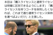 【朗報】本田圭佑「ライセンス無しはどうしてもダメ？それならライセンス、『購入』させればいいじゃん」