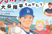 【水原あり】大谷翔平さんの絵本、水谷一平容疑者が削除される前の初版が高額転売されてしまうｗｗｗｗ