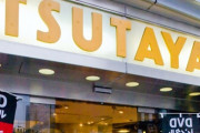 【悲報】ツタヤとゲオ、今年に入っても閉店ラッシュが止まらない