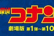 【太っ腹】劇場版『名探偵コナン』第1～10弾が無料配信！！期間限定だから見逃すなあああああ