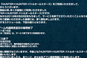 【苦痛を受け死亡】モンストとコラボしたHUNTER×HUNTERのアプリ、サービス終了のお知らせ。