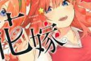 「五等分の花嫁」とかいう漫画読み始めたんだが