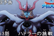 【アニメ感想】 ドラゴンクエスト ダイの大冒険 第53話「ハドラーの挑戦」【Twitter #ダイの大冒険】