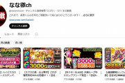 登録者13万人超えのスロ系YouTuberの「長男くんの日常」がジャンバリが運営する「なな徹ch」に生まれ変わり動画投稿を始めるも批判殺到