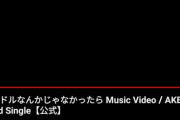 【朗報】AKB48・62ndシングル「アイドルなんかじゃなかったら」 MV公開　キタ━━(((ﾟ∀ﾟ)))━━━━━!!