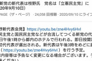 【ｗ】立民 枝野代表「国会議員の仕事は国会！総裁選は１７時以降にやれ！」→民主党代表選、2020年は１３時に会見、2011年は１１時に投開票