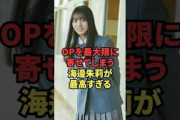 OPを最大限に寄せてしまう海邉朱莉が最高すぎる