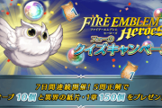 【FEH】「フェーのクイズ キャンペーン」開催！5問以上正解で「オーブ×10」と「異界の紙片・1章×150」を皆様にプレゼント♪