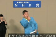 【朗報】NHK党から出馬したFC2創業者の公約「モザイクをぶっ壊す！」