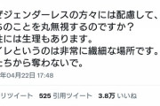 ツイッター女性さん　「LGBT法案に反対。女性用スペースを奪わないで」　→４万いいねｗｗｗｗｗｗｗｗｗｗ
