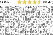 まどfのとある口コミが話題に「みんな楽しもうともせず叩くだけして評価下げようしている。通常時はレア役が歴代で一番仕事する、やればやるほど楽しさが分かってきます」
