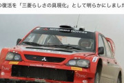 【大朗報】三菱自動車さん、まさかの「ラリーアート」ブランド復活へ！！！