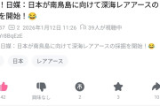 日本人の海底レアアース掘削プロジェクト、中国人にめちゃくちゃ馬鹿にされてしまう…  [1/13]