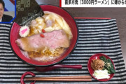 【悲報】3000円ラーメン、報道されたら嫌がらせ電話殺到