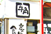 牛角、大炎上していた…「多くの男性から大変お叱りのお声を頂いてますがキャンペーンは行います」