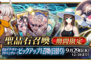 【FGO】水着ガチャ性能で引くならPU1、2どっちがオススメ？【FateGO】