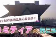 【悲報】大規模オタク同人イベント、ガチのマジで終了の危機。クラファン開始
