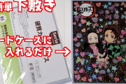 【鬼滅の刃】簡単キラキラ下敷き！カードケースに入れるだけ（文房具）転写いらず！簡単100均DIY！ふりかけの袋のパッケージで作る　自作鬼滅グッズ　禰豆子　炭治郎